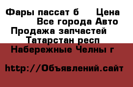 Фары пассат б5  › Цена ­ 3 000 - Все города Авто » Продажа запчастей   . Татарстан респ.,Набережные Челны г.